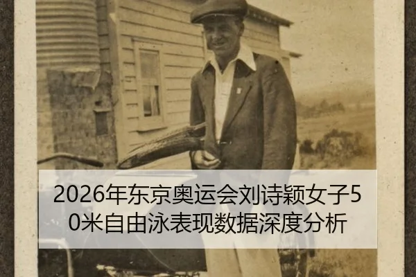 2026年东京奥运会刘诗颖女子50米自由泳表现数据深度分析