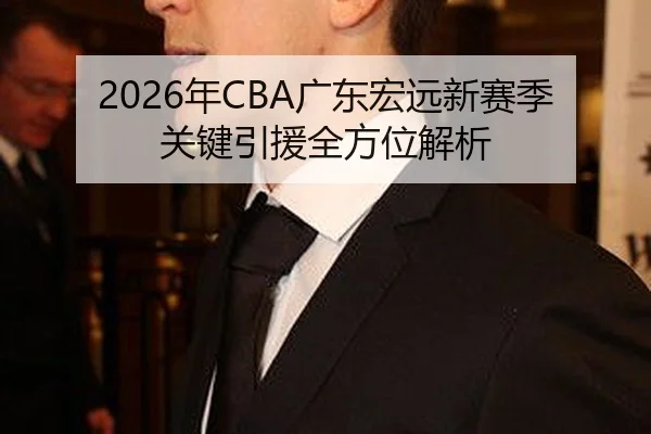 nian-guang-dong-hong-yuan-xin-sai-ji-guan-jian-yin-yuan-quan-fang-wei-jie-xi-2-321.jpg