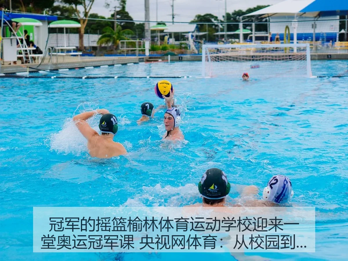 冠军的摇篮榆林体育运动学校迎来一堂奥运冠军课 体育：从校园到赛场的成长观察